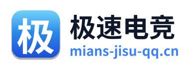 极速电竞